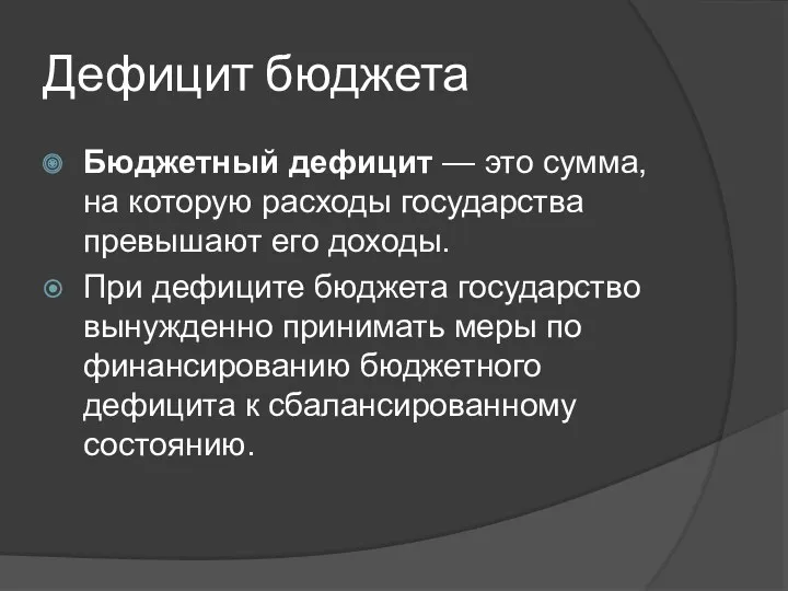 Дефицит бюджета Бюджетный дефицит — это сумма, на которую расходы