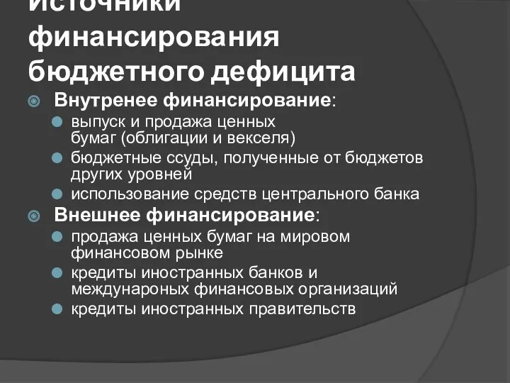 Источники финансирования бюджетного дефицита Внутренее финансирование: выпуск и продажа ценных