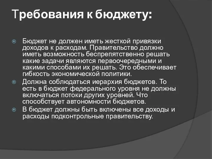 Требования к бюджету: Бюджет не должен иметь жесткой привязки доходов