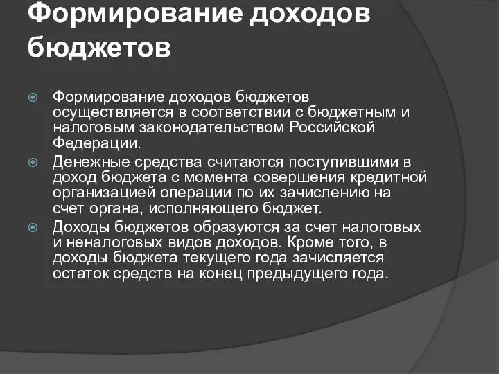 Формирование доходов бюджетов Формирование доходов бюджетов осуществляется в соответствии с