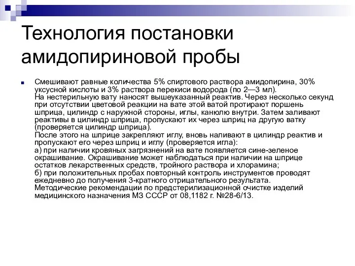 Технология постановки амидопириновой пробы Смешивают равные количества 5% спиртового раствора