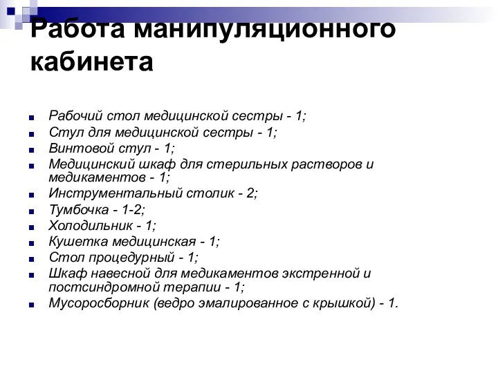 Работа манипуляционного кабинета Рабочий стол медицинской сестры - 1; Стул