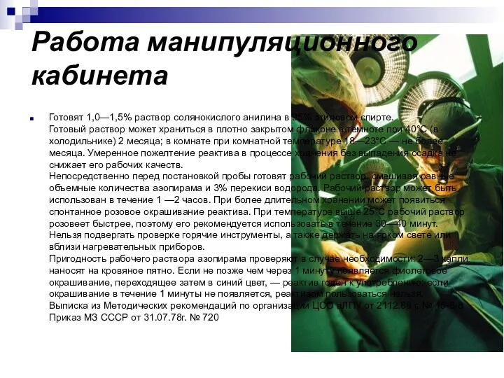 Работа манипуляционного кабинета Готовят 1,0—1,5% раствор солянокислого анилина в 95%