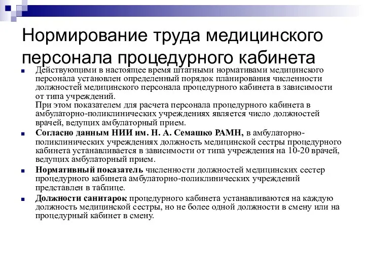 Нормирование труда медицинского персонала процедурного кабинета Действующими в настоящее время