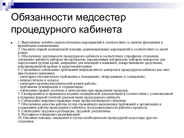 Обязанности медсестер процедурного кабинета 1. Выполнение лечебно-диагностических мероприятий в соответствии