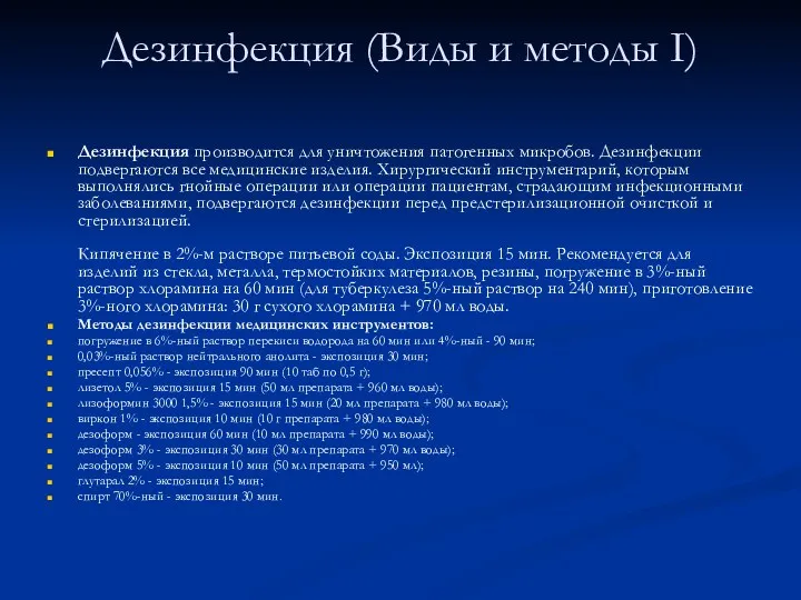 Дезинфекция (Виды и методы I) Дезинфекция производится для уничтожения патогенных