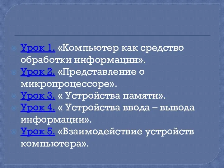 Урок 1. «Компьютер как средство обработки информации». Урок 2. «Представление