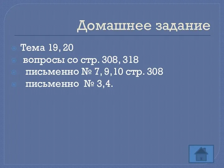 Домашнее задание Тема 19, 20 вопросы со стр. 308, 318