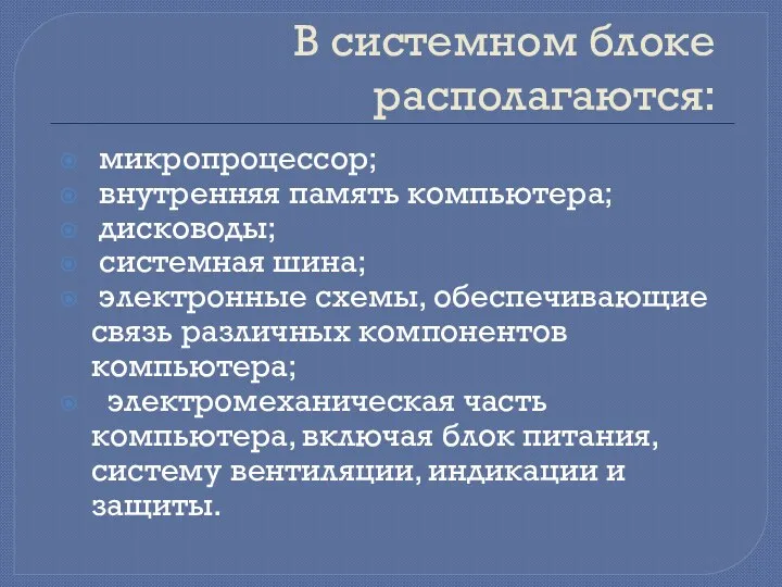 В системном блоке располагаются: микропроцессор; внутренняя память компьютера; дисководы; системная