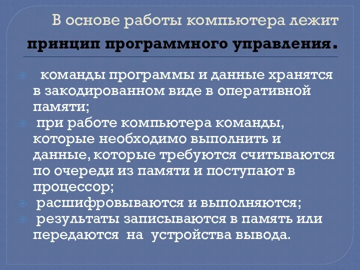 В основе работы компьютера лежит принцип программного управления. команды программы