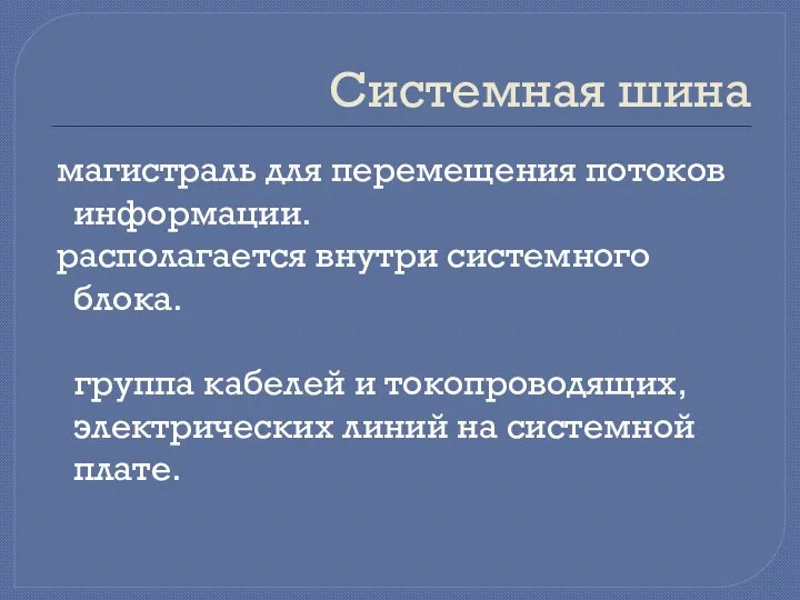 Системная шина магистраль для перемещения потоков информации. располагается внутри системного