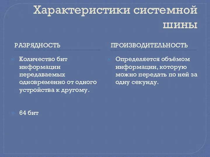 Характеристики системной шины РАЗРЯДНОСТЬ ПРОИЗВОДИТЕЛЬНОСТЬ Количество бит информации передаваемых одновременно