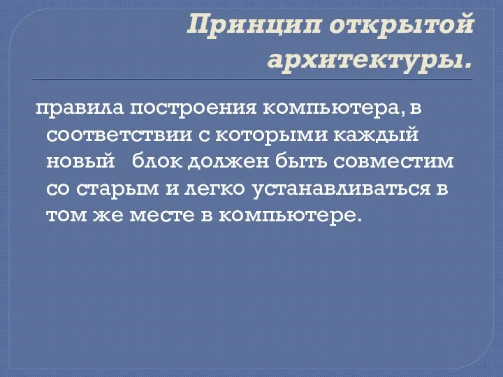 Принцип открытой архитектуры. правила построения компьютера, в соответствии с которыми