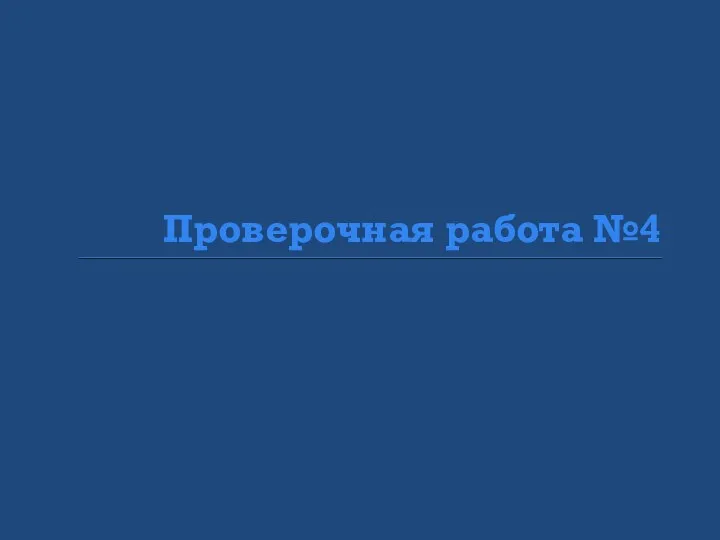 Проверочная работа №4