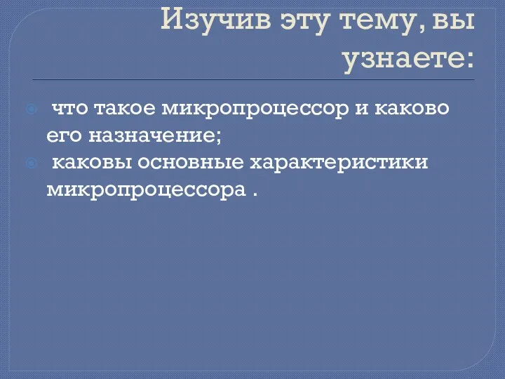 Изучив эту тему, вы узнаете: что такое микропроцессор и каково