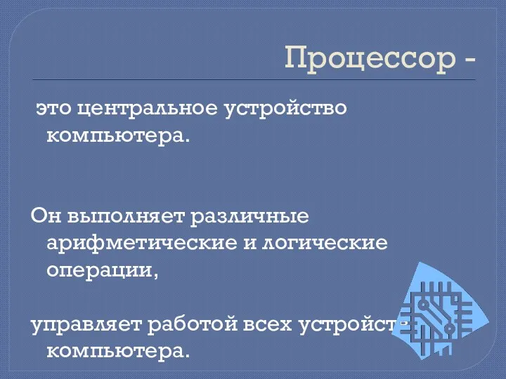 Процессор - это центральное устройство компьютера. Он выполняет различные арифметические