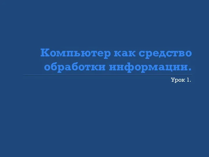 Компьютер как средство обработки информации. Урок 1.