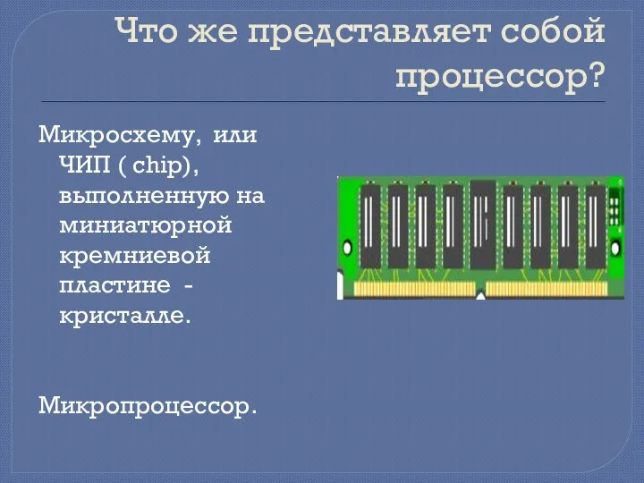 Что же представляет собой процессор? Микросхему, или ЧИП ( chip),