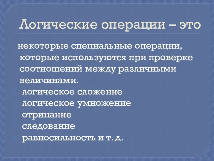 Логические операции – это некоторые специальные операции, которые используются при