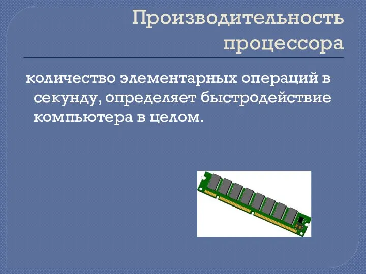 Производительность процессора количество элементарных операций в секунду, определяет быстродействие компьютера в целом.