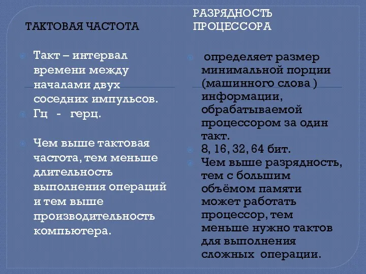 ТАКТОВАЯ ЧАСТОТА РАЗРЯДНОСТЬ ПРОЦЕССОРА Такт – интервал времени между началами