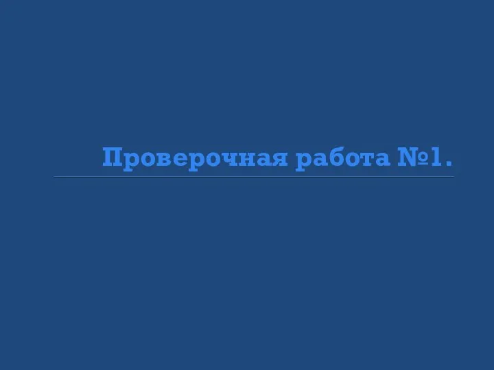 Проверочная работа №1.