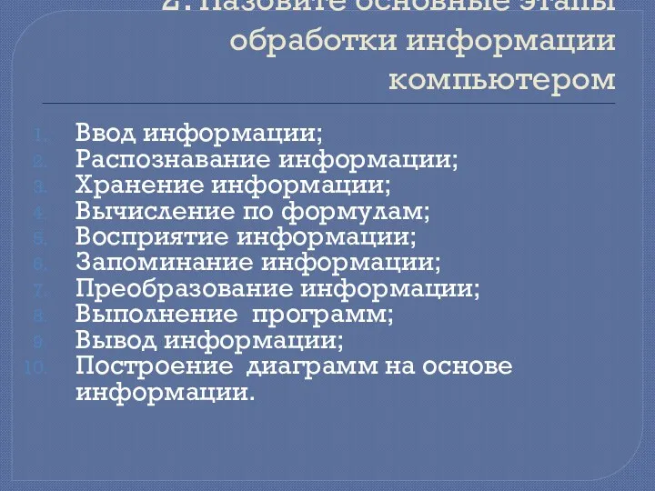 2. Назовите основные этапы обработки информации компьютером Ввод информации; Распознавание