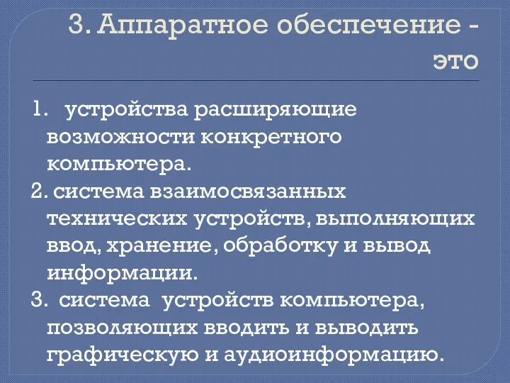 3. Аппаратное обеспечение - это 1. устройства расширяющие возможности конкретного