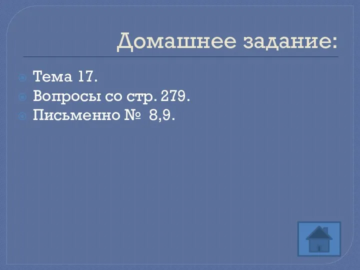 Домашнее задание: Тема 17. Вопросы со стр. 279. Письменно № 8,9.