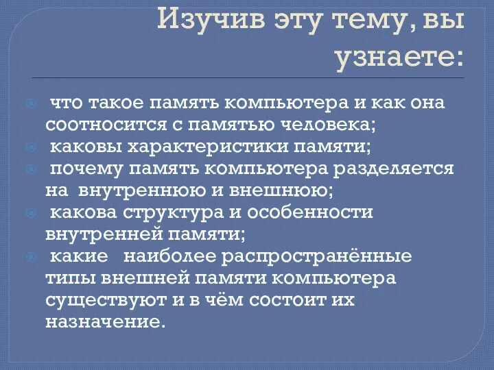 Изучив эту тему, вы узнаете: что такое память компьютера и