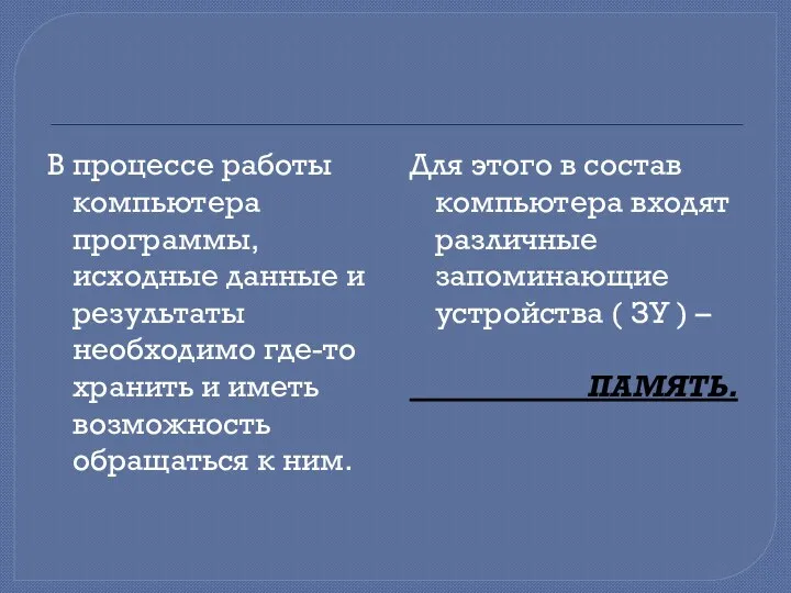 В процессе работы компьютера программы, исходные данные и результаты необходимо