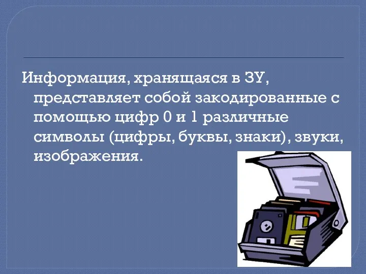 Информация, хранящаяся в ЗУ, представляет собой закодированные с помощью цифр