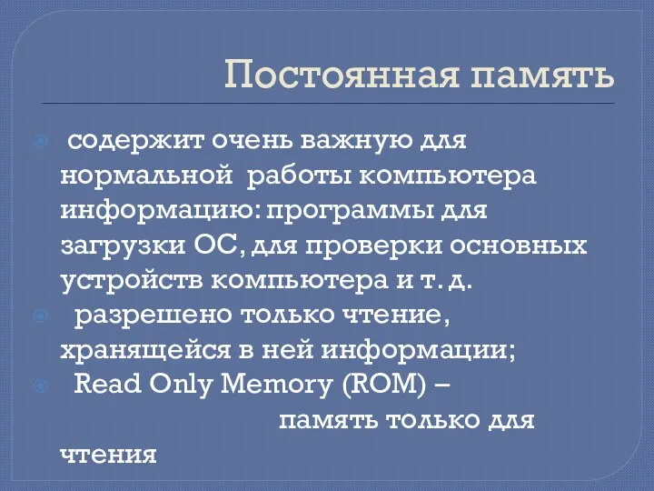 Постоянная память содержит очень важную для нормальной работы компьютера информацию: