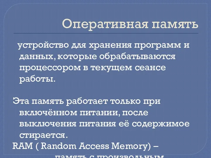 Оперативная память устройство для хранения программ и данных, которые обрабатываются