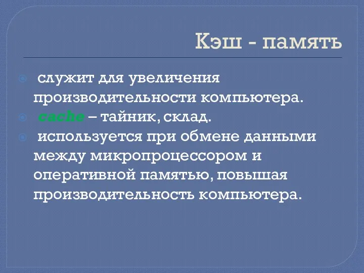 Кэш - память служит для увеличения производительности компьютера. cache –