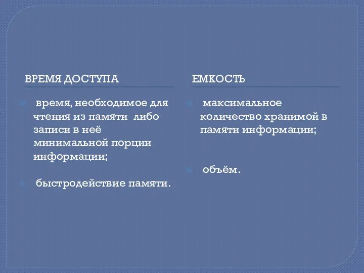 ВРЕМЯ ДОСТУПА ЕМКОСТЬ время, необходимое для чтения из памяти либо