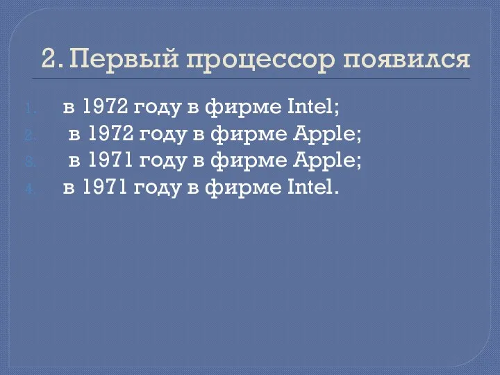 2. Первый процессор появился в 1972 году в фирме Intel;