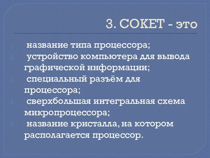 3. СОКЕТ - это название типа процессора; устройство компьютера для