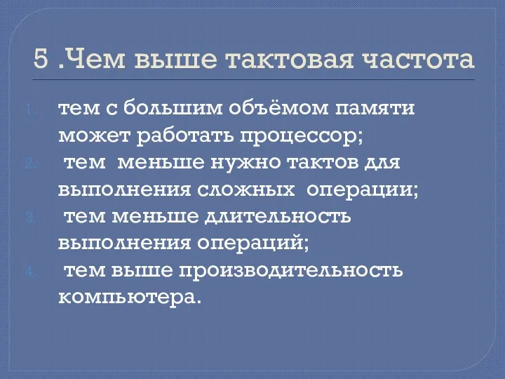 5 .Чем выше тактовая частота тем с большим объёмом памяти