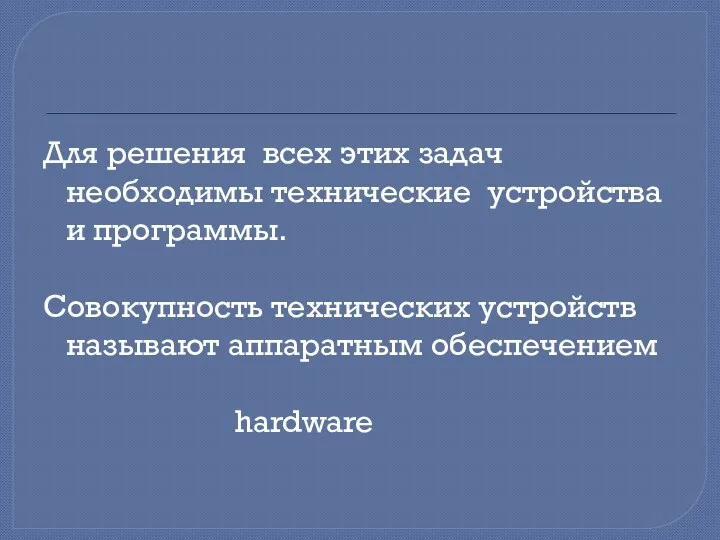 Для решения всех этих задач необходимы технические устройства и программы.