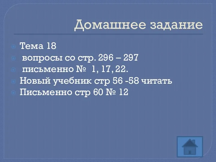 Домашнее задание Тема 18 вопросы со стр. 296 – 297