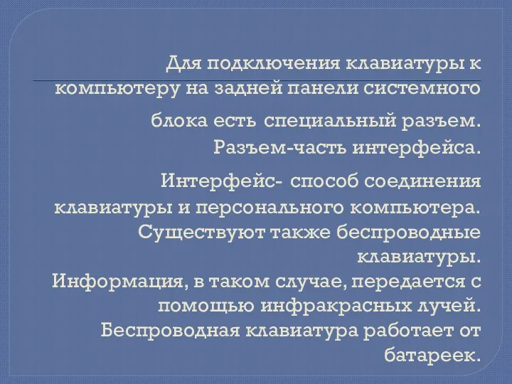 Для подключения клавиатуры к компьютеру на задней панели системного блока