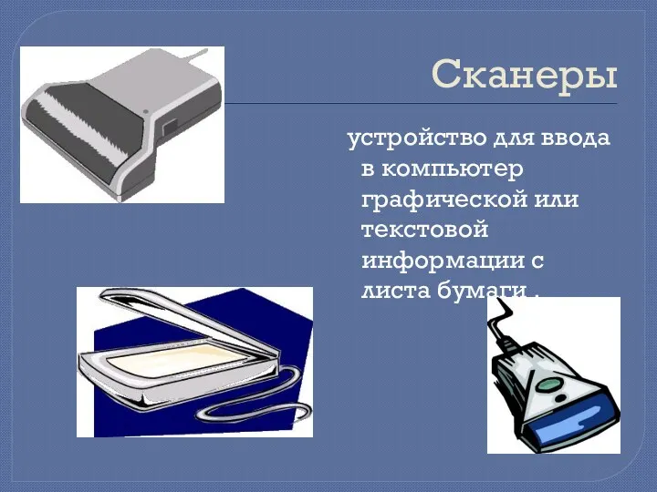 Сканеры устройство для ввода в компьютер графической или текстовой информации с листа бумаги .