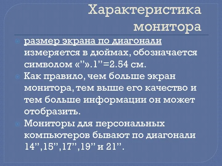 Характеристика монитора размер экрана по диагонали измеряется в дюймах, обозначается