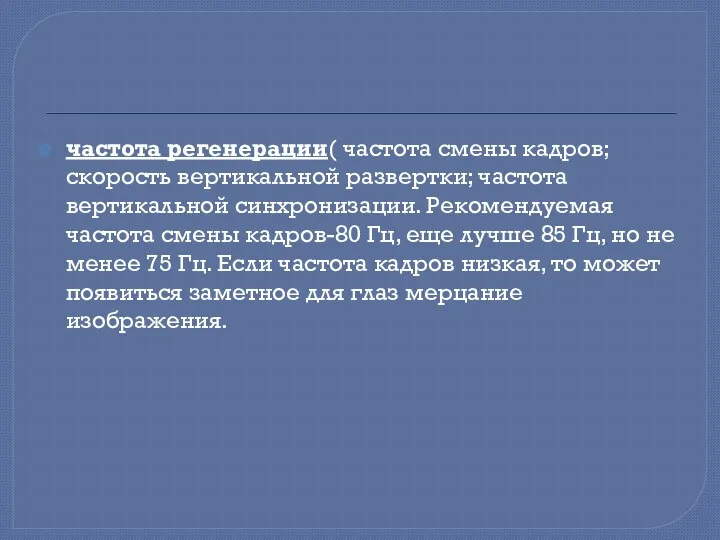 частота регенерации( частота смены кадров; скорость вертикальной развертки; частота вертикальной