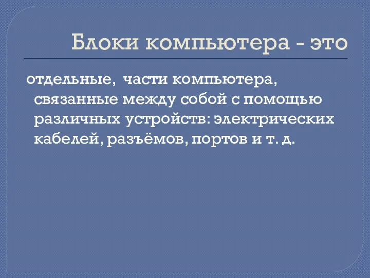 Блоки компьютера - это отдельные, части компьютера, связанные между собой