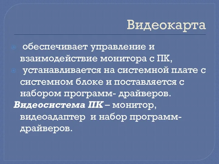 Видеокарта обеспечивает управление и взаимодействие монитора с ПК, устанавливается на