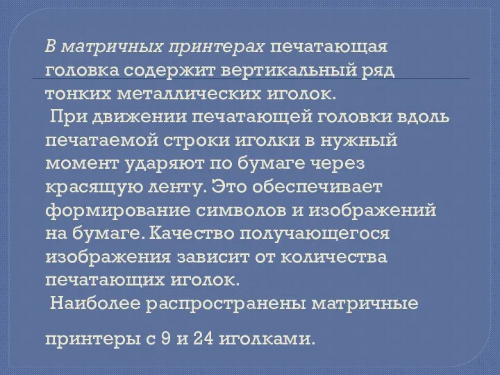 В матричных принтерах печатающая головка содержит вертикальный ряд тонких металлических