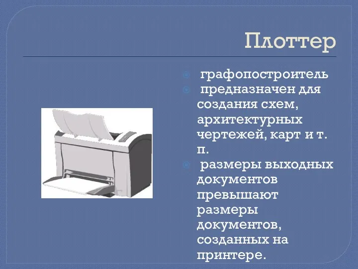 Плоттер графопостроитель предназначен для создания схем, архитектурных чертежей, карт и