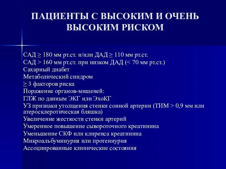 ПАЦИЕНТЫ С ВЫСОКИМ И ОЧЕНЬ ВЫСОКИМ РИСКОМ САД ≥ 180